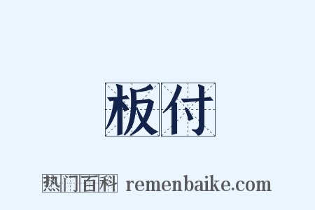板付是什么意思的图片